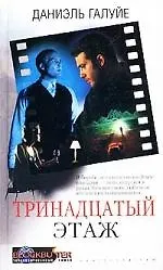 Купить Тринадцатый этаж — Фото №1