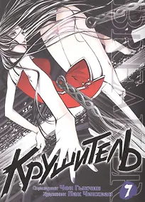 Купить Крушитель. Том 7 (The Breaker). Манхва — Фото №1