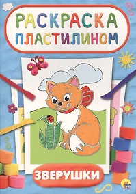 Купить Раскраска пластилином. Зверушки — Фото №1