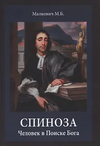 Купить Спиноза: Человек в Поиске Бога — Фото №1