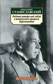 Купить Работа актера над собой в творческом процессе переживания — Фото №1