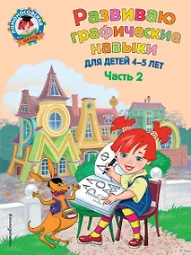 Купить Развиваю графические навыки: для детей 4-5 лет. Ч. 2 — Фото №1