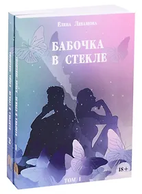 Купить Бабочка в стекле (комплект из 2 книг) — Фото №1