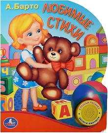 Купить Любимые стихи (кнопка с песенкой, 10 стихов) — Фото №1