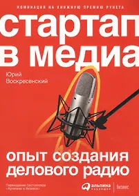 Купить Стартап в медиа: Опыт создания делового радио — Фото №1