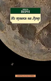 Купить Из пушки на Луну — Фото №1