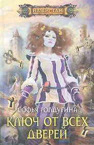 Купить Ключ от всех дверей — Фото №1