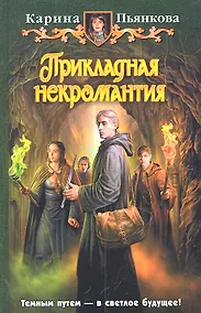 Купить Прикладная некромантия: Фантастический роман — Фото №1