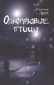 Купить Одноразовые птицы — Фото №1