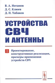 Купить Устройства СВЧ и антенны. Часть первая. Проектирование, конструктивная реализация, примеры применения устройств СВЧ — Фото №1
