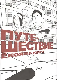 Купить Путешествие. (Travel). Манга — Фото №1
