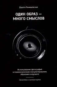 Купить Один образ-много смыслов. Использование фотографий в психологическом консультировании, обучении и коучинге — Фото №1
