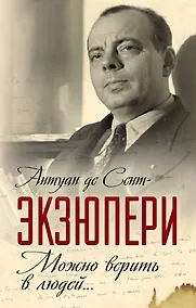 Купить Можно верить в людей… Записные книжки хорошего человека — Фото №1
