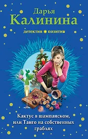 Купить Кактус в шампанском, или Танго на собственных граблях — Фото №1