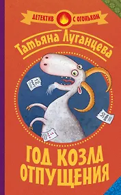 Купить Луганцева(Детектив с огоньком)!! Год козла отпущения — Фото №1