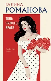 Купить Тень чужого врага — Фото №1