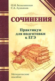 Купить Сочинения. Практикум для подготовки к ЕГЭ. Методическое пособие — Фото №1