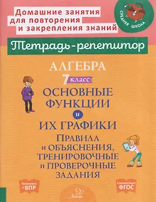 Купить Алгебра. 7 класс. Основные функции и их графики. Правила и объяснения, тренировочные и проверочные задания — Фото №1