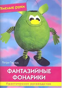 Купить Фантазийные фонарики: Практическое руководство. — Фото №1