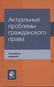 Купить Актуальные проблемы гражданского права Уч. пос. (4 изд) Коршунов — Фото №1