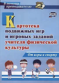 Купить Картотека подвижных игр и игровых заданий учителя физической культуры. От игры к спорту. ФГОС — Фото №1