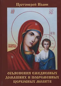 Купить Объяснения ежедневных домашних и повременных церковных молитв — Фото №1