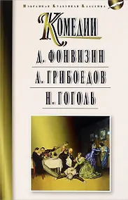 Купить Мартин.ИзбКультКл.Грибоедов.Гоголь.Комедии — Фото №1
