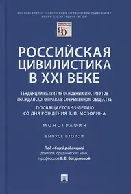 Купить Российская цивилистика в XXI веке. Тенденции развития основных институтов гражданского права в современном обществе — Фото №1