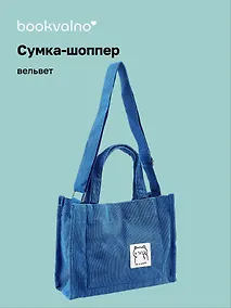 Купить Сумка мини-шоппер с кнопкой кросс-боди синяя (вельвет) (25х23) Bookvalno — Фото №1