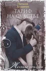 Купить Тариф на счастье — Фото №1