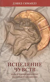 Купить Исцеление чувств. Путь к эмоциональному здоровью и прощению — Фото №1