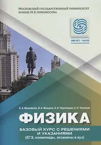 Купить Физика. Базовый курс с решениями и указаниями ( ЕГЭ, олимпиады, экзамены в ВУЗ) / Изд.2 — Фото №1