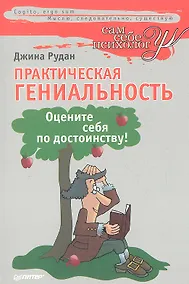 Купить Практическая гениальность, или Оцените себя по достоинству! — Фото №1