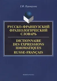 Купить Русско-французский фразеологический словарь Dictionnaire des expressions… (м) Переверзева — Фото №1