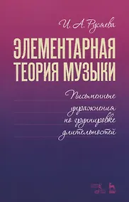 Купить Элементарная теория музыки. Письменные упражнения по группировке длительностей. Учебное пособие — Фото №1