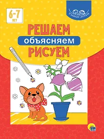 Купить Умные детки. Решаем, объясняем, рисуем 6-7 лет — Фото №1