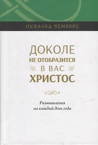 Купить Доколе не отобразится в вас Христос. Размышление на каждый день года — Фото №1