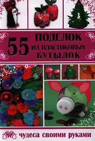 Купить 55 поделок из пластиковых бутылок — Фото №1