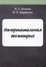 Купить Начертательная геометрия — Фото №1