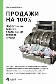 Купить Продажи на 100%: Эффективные техники продвижения товаров и услуг — Фото №1