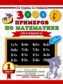 Купить 3000 примеров по математике. Для отличников. 1 класс. Счет в пределах 10 — Фото №1