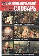 Купить Энциклопедический словарь Общество и государство Народы и страны Правители и полководцы (супер) — Фото №1