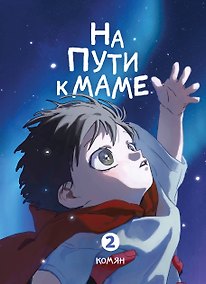 Купить На пути к маме. Том 2 (On the way to meet mom). Манхва — Фото №1