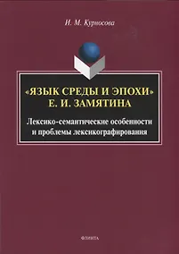 Купить "Язык среды и эпохи Е.И. Замятина". Лексико-семантические особенности и проблемы лексикографирования. Монография — Фото №1