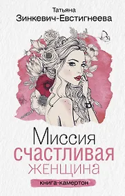 Купить Миссия: Счастливая женщина — Фото №1