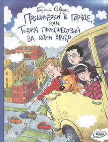Купить Прошныряки в городе, или Тысяча происшествий за один вечер — Фото №1