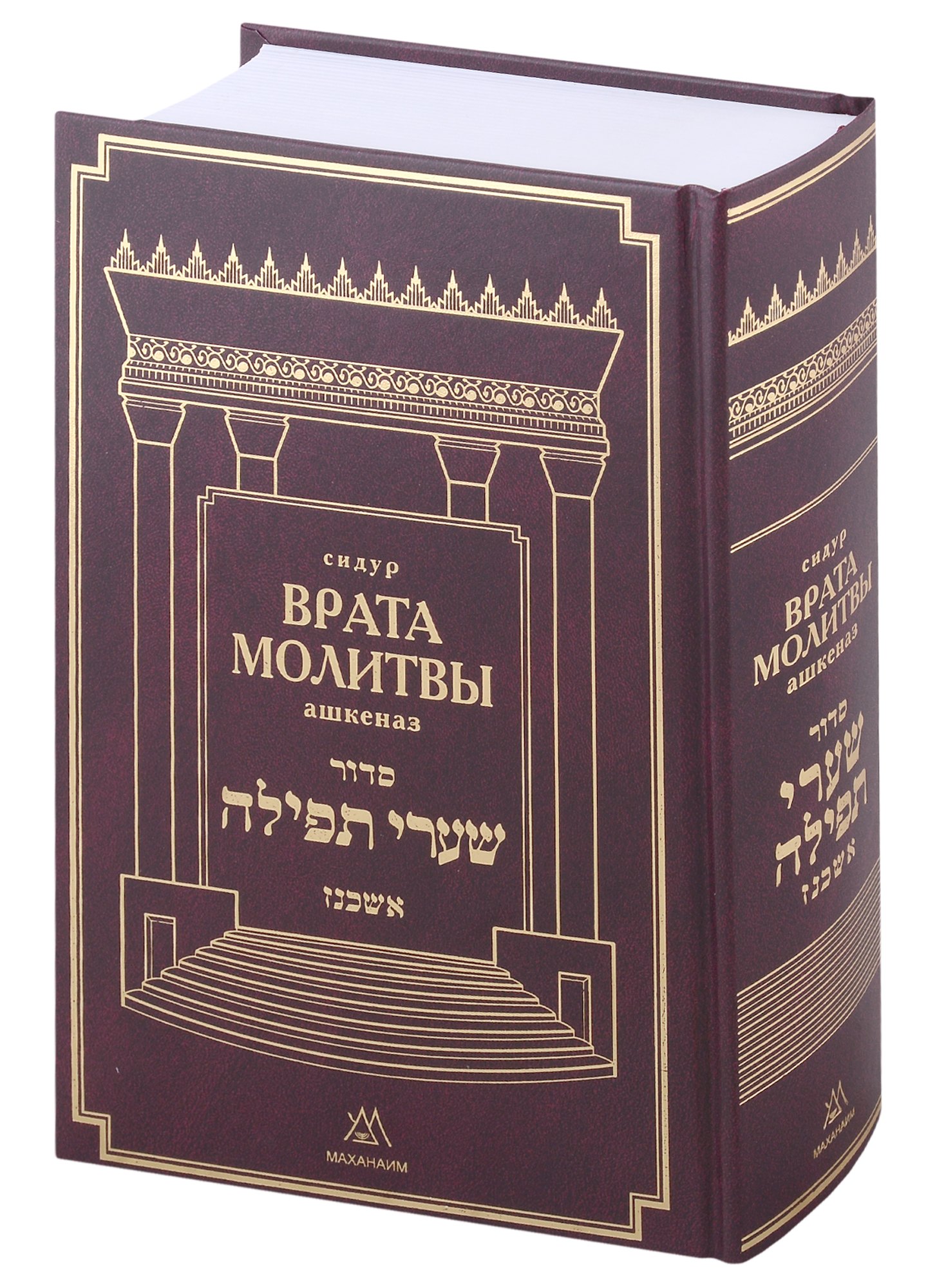 Купить Сидур "Врата молитвы" ("Шаарей Тфила") на будни, Субботу и Праздники. Нусах ашкеназ — Фото №1