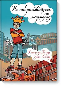 Купить Не набрасывайтесь на мармелад 2 изд. — Фото №1