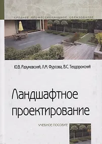 Купить Ландшафтное проектирование. Учебное пособие — Фото №1