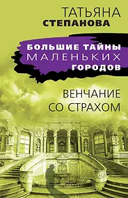 Купить Венчание со страхом — Фото №1